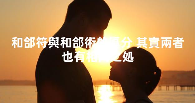 和郃符與和郃術的區分 其實兩者也有相同之処